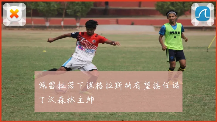 佩雷拉若下课格拉斯纳有望接任诺丁汉森林主帅