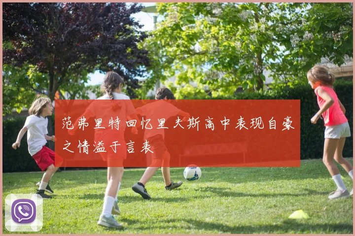 范弗里特回忆里夫斯高中表现自豪之情溢于言表